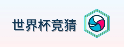 世界杯竞猜-2026美加墨世界杯